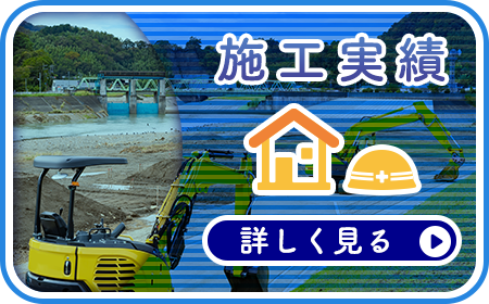 施工実績