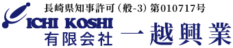 諫早市などで土木工事・解体工事なら長崎市の有限会社一越興業|求人